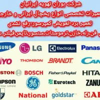 تعمیر شارژگاز انواع یخچال ساید ویترینی فریزر یخساز