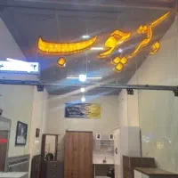 تابلو *دکتر چوب*