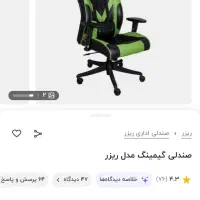 صندلی ریزر در حد نو