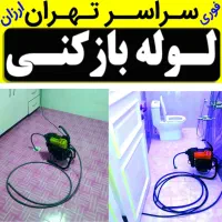 لوله بازکن کل تهران‌فنرزنی فاضلاب گرفتگی ۲۴ساعته