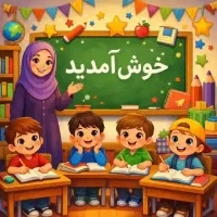 معلم خصوصی پایه اول  ابتدایی