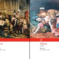 کتاب بینوایان (امیر کبیر)