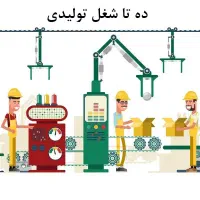 راهنمایی برای تولیدی