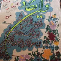 تابلو فرش ان یکاددستباف  نو|تابلو فرش|تهران, شهرک شریعتی|دیوار