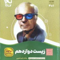 زیست دوازدهم سیر تا پیاز