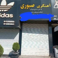 مغازه-تجاری