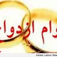 وام ازدواج و فرزند آوری