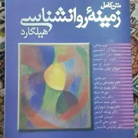 کتاب زمینه روانشناسی هیلگارد