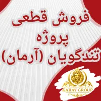 ۱۰۰و۱۱۰ متری/پروژه تندگویان(آرمان)/فروش قطعی