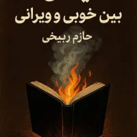 رمان سفارشی|کتاب و مجله ادبی|اهواز, زیباشهر|دیوار
