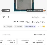 سی پی یو 13600k|قطعات و لوازم جانبی رایانه|قم, الغدیر|دیوار