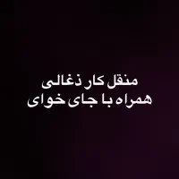 به یک نیرو زرنگ سالم جوان منقل کار ذغالی نیازمندیم