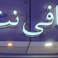 استخدام در کافی نت