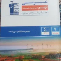 کتاب کار نهم با ۵۰ درصد تخفیف به فروش میرسد  نونو|کتاب و مجله آموزشی|مشهد, امام خمینی|دیوار