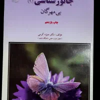 کتاب جانورشناسی (1) بی‌مهرگان دکتر منیژه کرمی
