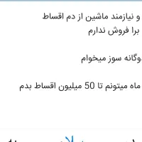 سواری از دم اقساط