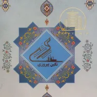 سهام پروژه رونیکا پیروزی