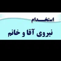 کارگر خانم و اقا ساده و فنی محدوده کمرد.