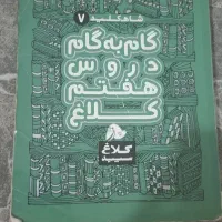 گام به گام کلاس هفتم