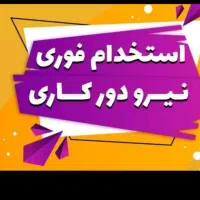 جذب نیروی ادمین و پشتیبانی تلفنی.کار رد منزل|استخدام رایانه و فناوری اطلاعات|اهواز, کیانپارس |دیوار