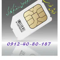سیم کارت کد ۴ همراه اول.  رند 187-80-40-0912