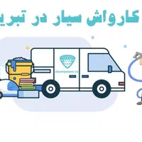 کارواش سیار در تبریز /موتور شویی/ روشویی /صفرشویی|خدمات موتور و ماشین|تبریز, |دیوار