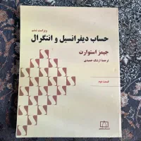 کتاب حساب دیفرانسیل و انتگرال (قسمت دوم)