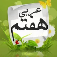 تدریس عربی هفتم