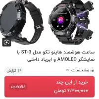 ساعت هوشمند هاینو تکو|ساعت|اهواز, پردیس دو|دیوار