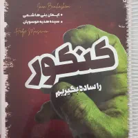کتاب کنکور را ساده بگیریم استاد بنی هاشمی فیزیک|کتاب و مجله آموزشی|مشهد, آبادگران|دیوار