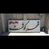 تابلو چلنیوم