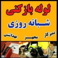 لوله بازکنی الوندنصرت اباد(65%تخفیف)۱۰دقیقه درمحل