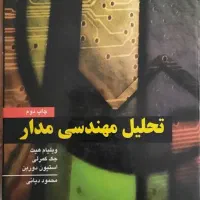 کتاب تحلیل مهندسی مدار