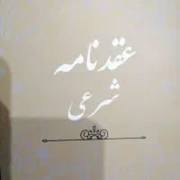 عاقداجرای عقدموقت شرعی ارایه برگ شرعی