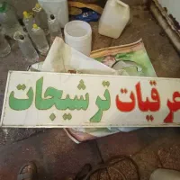 تعدادی لوازم عرقیات و ترشیجات تابلو ترازواطلس قفسه|فروشگاه و مغازه|شیراز, نصر|دیوار