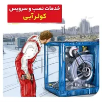 سرویس کولر آبی|خدمات پیشه و مهارت|فولادشهر, فولادشهر|دیوار