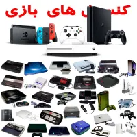 خریدار انواع کنسول بازی و طرح تعویض