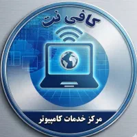 کافی نت و خدمات کامپیوتر