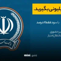 واگذاری امتیاز وام امیدبانک سپه