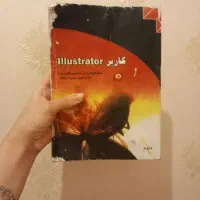 کتاب نرم افزار ایلسترتور شاخه کاردانش