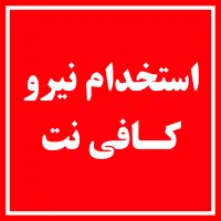 استخدام نیرو برای کافی نت