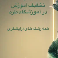 آموزش کلیه ی رشته های آرایشگری با ۵۰٪ تخفیف