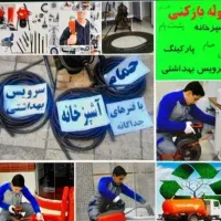 لوله بازکن حمام توالت آشپزخانه ارزان فوری۲۴ساعته