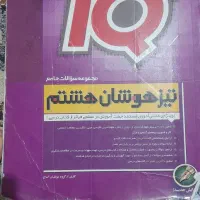 کتاب تست ای کیو وخیلی سبز|کتاب و مجله آموزشی|مشهد, توس (بلوار توس)|دیوار