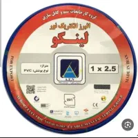 ۱۰ کلاف سیم برق ۱.۵ رادافشان سحر و ۷کلاف ۲.۵ لینکو