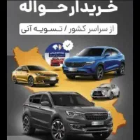 د‌فاتر امور حواله خودرو