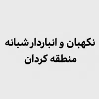نگهبان و انبار دار شبانه برای انبار هایپر مارکت