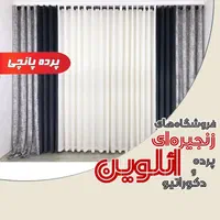 پرده پانچی تکمیل/پنجره ۵ متری ائلوین،برند اعتماد|پرده، رانر، رومیزی|تبریز, |دیوار