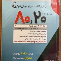 پاسخ یاب روبون و کتاب ۸۰-۲۰/نظام مهندسی اجراونظارت|کتاب و مجله آموزشی|کرج, فاز ۱ مهرشهر|دیوار