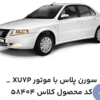 فروش فوری حواله سمند سورن پلاس (تحویل فوری)